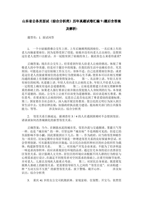 山东省公务员面试(综合分析类)历年真题试卷汇编9(题后含答案及解析)