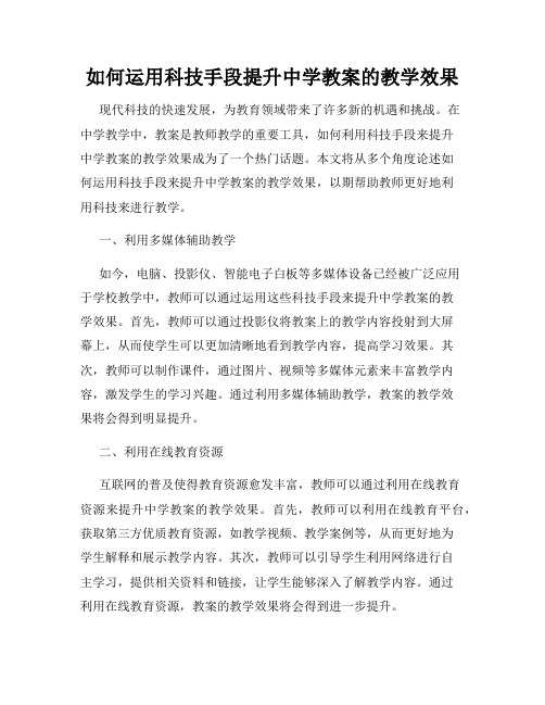 如何运用科技手段提升中学教案的教学效果