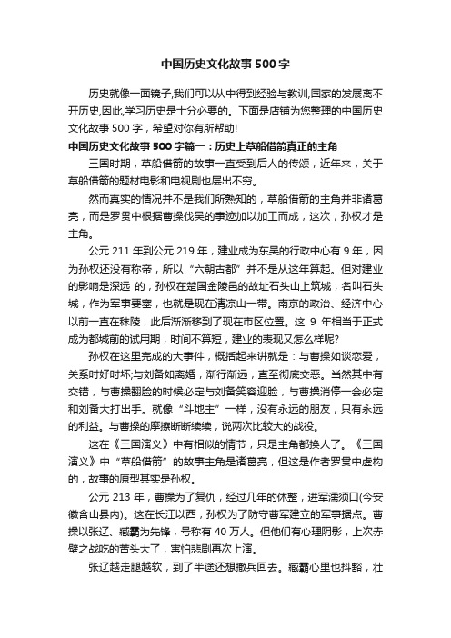 中国历史文化故事500字