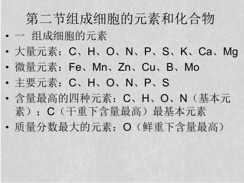 人教版高中生物必修一第2章第1节细胞中的元素和化合物  课件