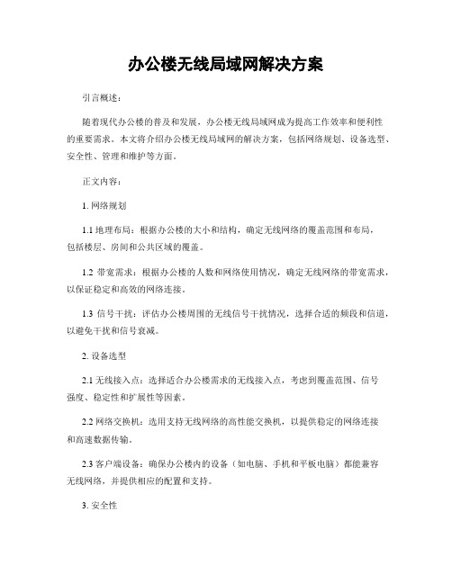 办公楼无线局域网解决方案