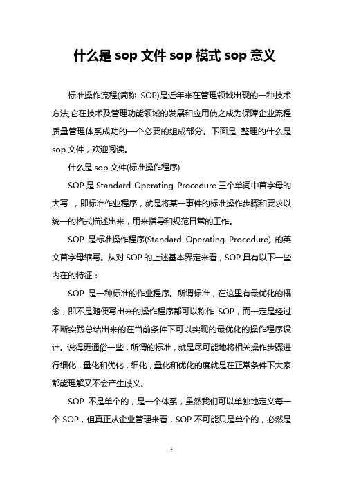 什么是sop文件sop模式sop意义