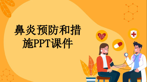 鼻炎预防和措施PPT课件