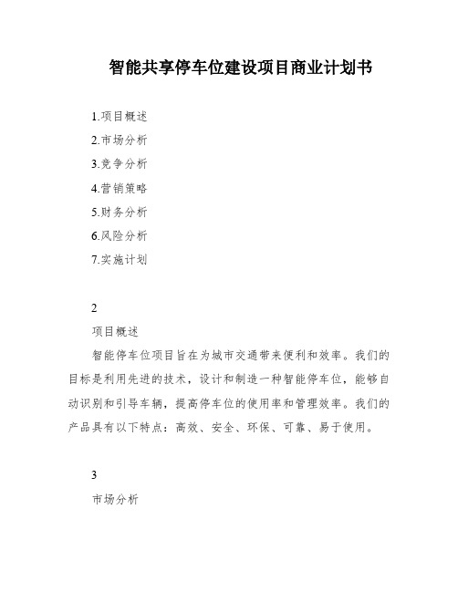 智能共享停车位建设项目商业计划书