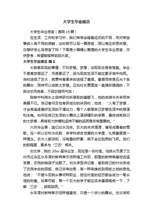 大学生毕业感言（通用19篇）