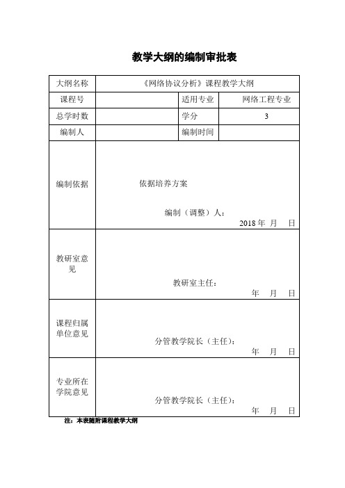 《网络协议分析》课程教学大纲