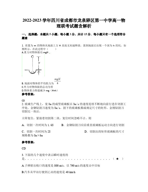 2022-2023学年四川省成都市龙泉驿区第一中学高一物理联考试题含解析