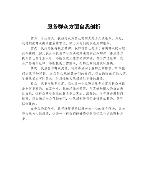 服务群众方面自我剖析