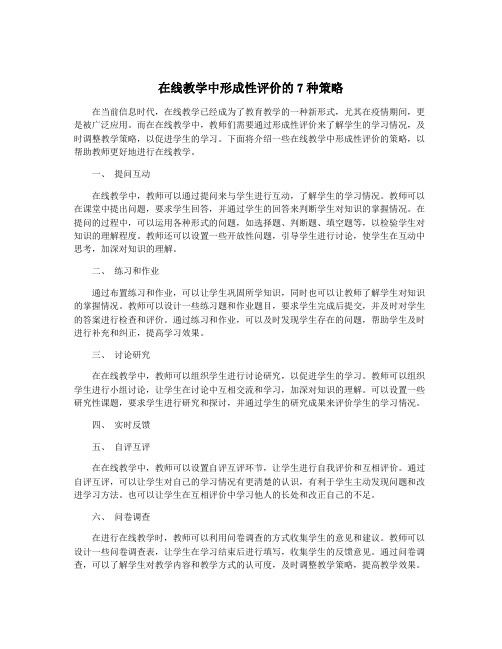 在线教学中形成性评价的7种策略