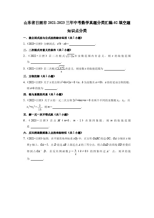 山东省日照市2021-2023三年中考数学真题分类汇编-02填空题知识点分类(含答案)