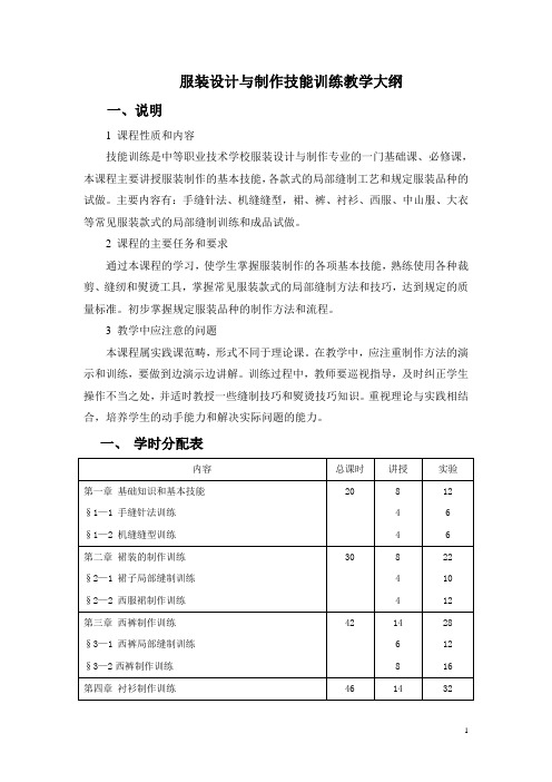 服装设计与制作技能训练教学大纲