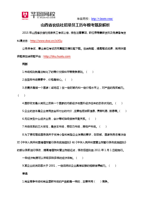 山西省农信社招录员工历年模考题及解析