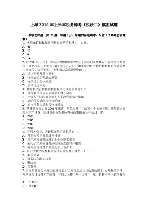 上海2016年上半年税务师考《税法二》模拟试题