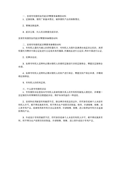 发明专利侵权如何起诉需要准备哪些材料