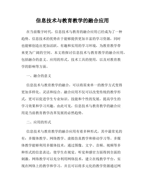 信息技术与教育教学的融合应用