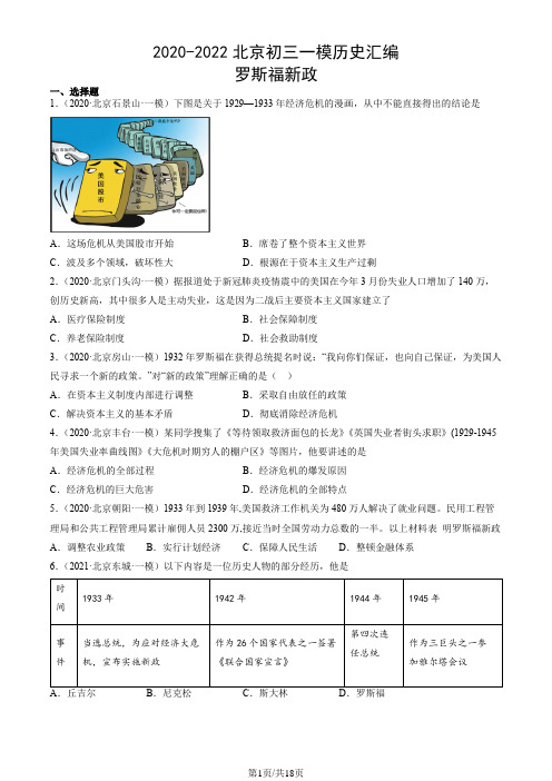 2020-2022北京初三一模历史汇编：罗斯福新政