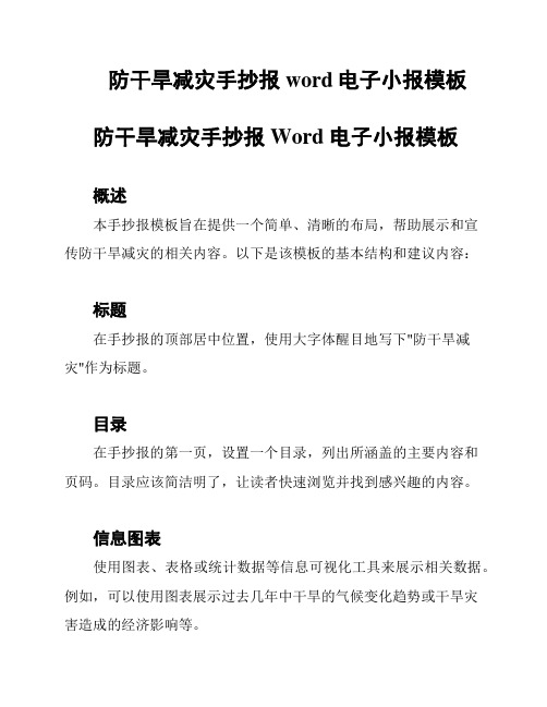 防干旱减灾手抄报 word电子小报模板