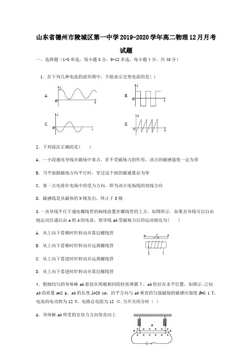 山东省德州市陵城区第一中学2019-2020学年高二物理12月月考试题(含答案)