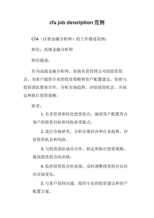 cfa job description范例