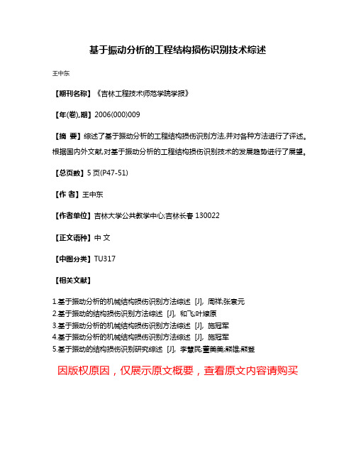 基于振动分析的工程结构损伤识别技术综述