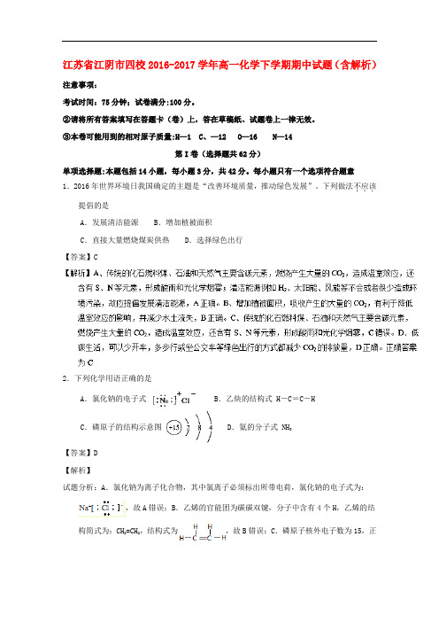 江苏省江阴市四校高一化学下学期期中试题(含解析)