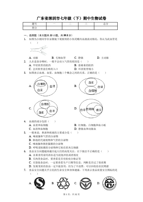 广东省专版 深圳市七年级(下)期中生物试卷