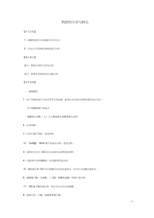 高中化学1_1课时01物质的分类与转化1导学案苏教版必修1