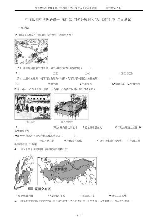 中图版高中地理必修一第四章自然环境对人类活动的影响单元测试(1)