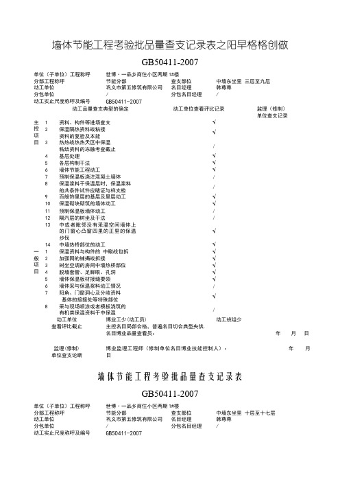 墙体节能工程检验批质量验收记录表