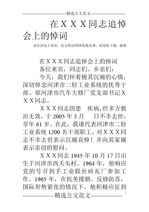 在XXX同志追悼会上的悼词 