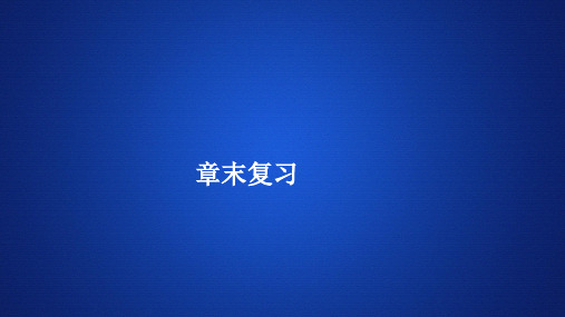 【新教材】高中数学 新人教B版必修第二册 第六章 平面向量初步 章末复习 课件