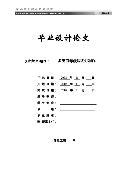 毕业设计：多亮度等级调光灯制作(终稿)-精品