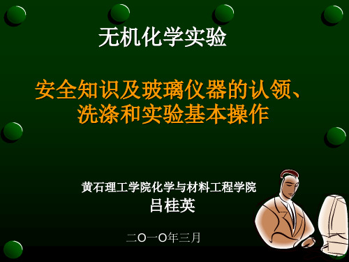 实验项目1  安全知识及玻璃仪器的认领和洗涤 20100318