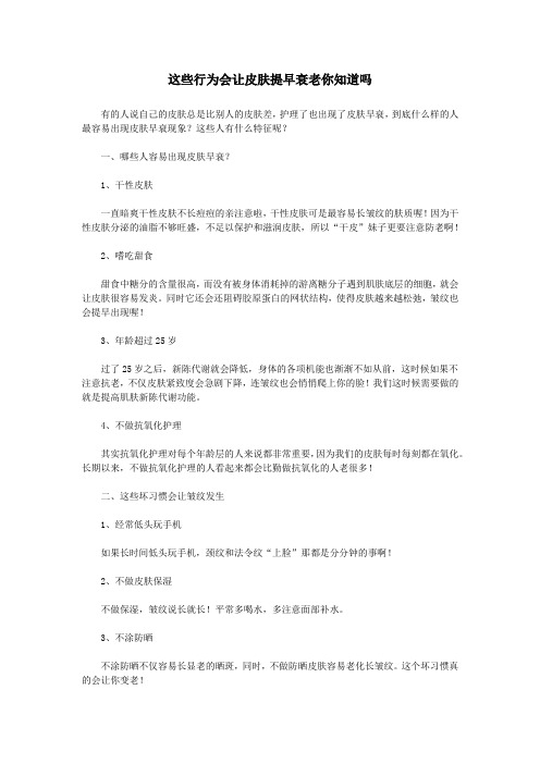 这些行为会让皮肤提早衰老你知道吗