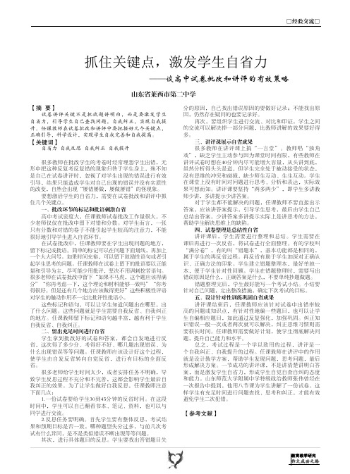 抓住关键点,激发学生自省力——谈高中试卷批改和讲评的有效策略