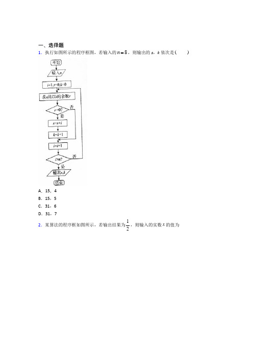 (好题)高中数学选修1-2第二章《框图》检测题(包含答案解析)(3)