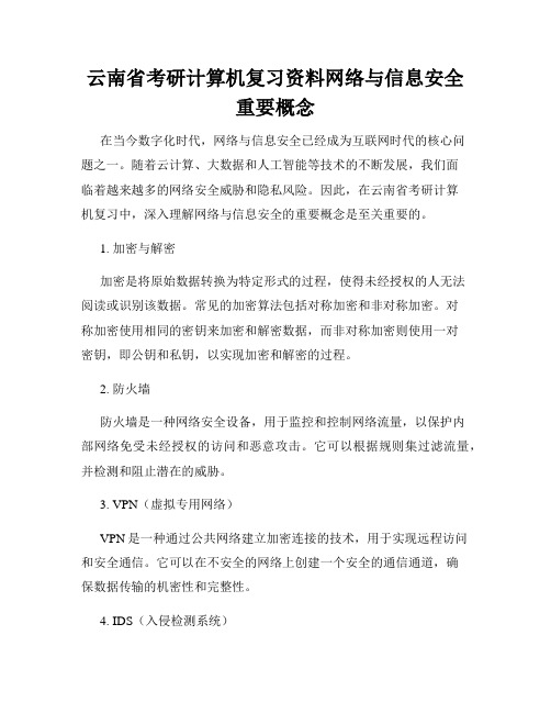 云南省考研计算机复习资料网络与信息安全重要概念