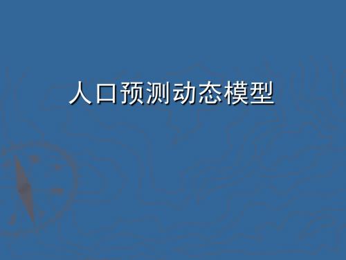 城市规划系统工程学—人口预测动态模型