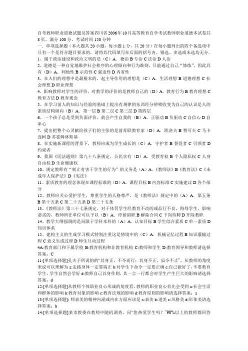 自考教师职业道德试题及答案四川省2006年10月高等教育自学考试教师职业道德本试卷共8页