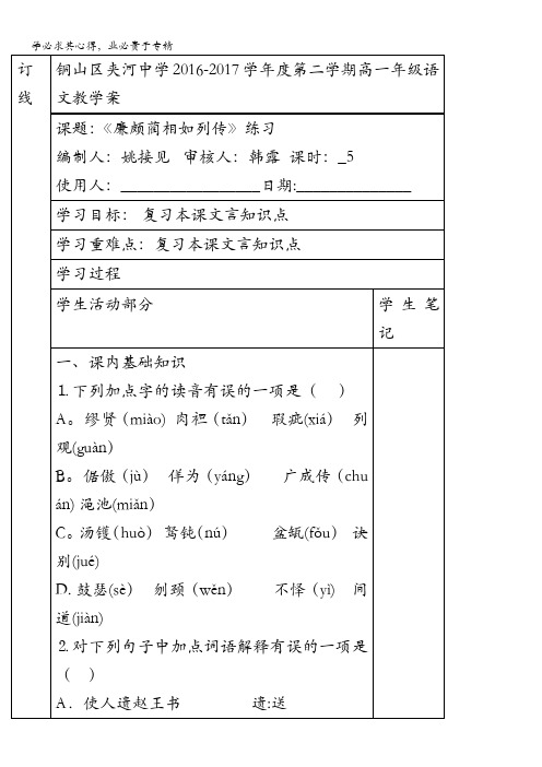 江苏省徐州铜山县夹河中学高中语文三：第四专题廉颇蔺相如列传导学案