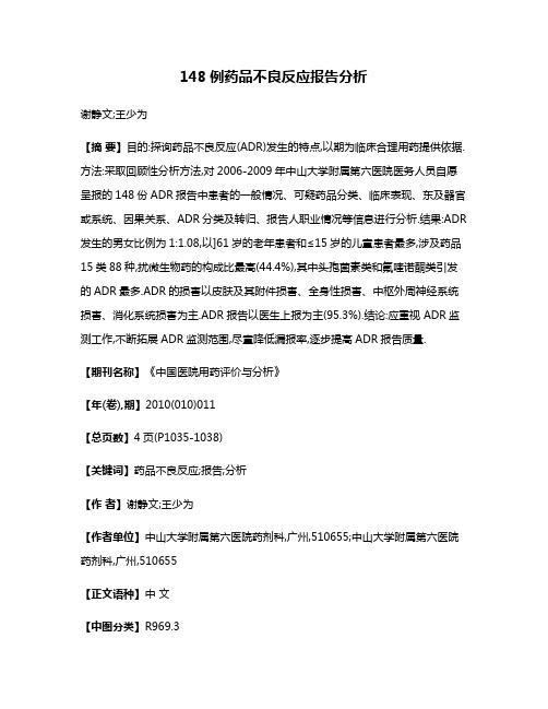 148例药品不良反应报告分析