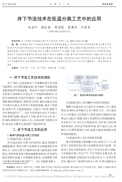 井下节流技术在低温分离工艺中的应用_朱浩平