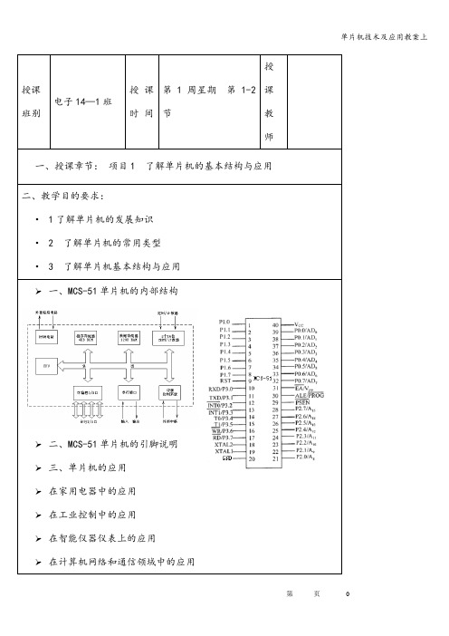 单片机技术及应用教案上