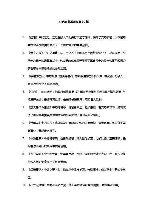 红色经典革命故事10篇