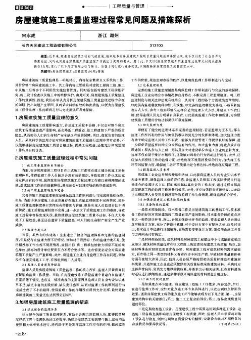 房屋建筑施工质量监理过程常见问题及措施探析