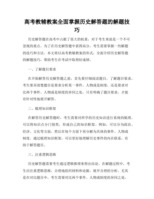 高考教辅教案全面掌握历史解答题的解题技巧