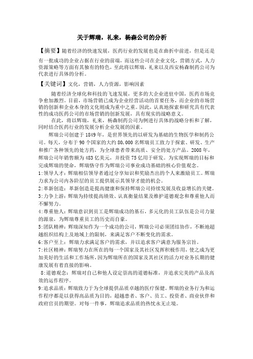 关于辉瑞,礼来,杨森公司的分析论文