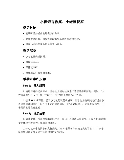 小班语言教案：小老鼠找家