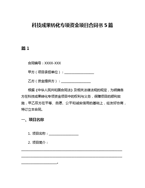 科技成果转化专项资金项目合同书5篇