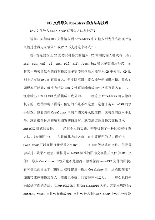 CAD文件导入Coreldraw的方法与技巧